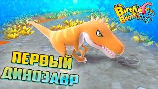 Рождение Первого ДИНОЗАВРА - Birthdays The Beginning #2