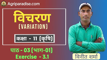 Agriculture Math Class 11 Agriculture Chapter 3 | विचरण (Variation) | Agriculture Math class 11
