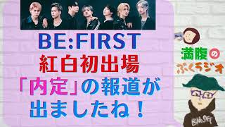 [BE:FIRST] 2022年NHK紅白歌合戦に「ビーファーストが初出場『内定』」との記事が複数のメディアに掲載されましたね！