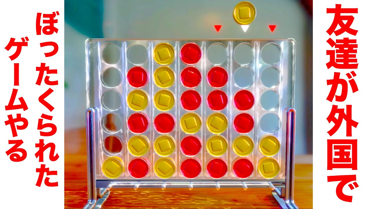 コインを4列揃えると勝利するゲームがムズゲーすぎて頭ぶっ壊れそうになった【世界のアソビ大全】