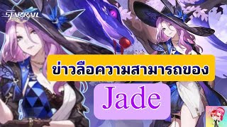 Honkai Star Rail : ข่าวลือความสามารถของ Jade