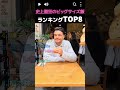 史上最狂のビッグサイズ飯!TOP8 #デカ盛り, #飯テロ, #爆食, #草, #やばすぎ, #神回