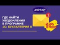 Где найти уведомления в программе 1С: Бухгалтерия 8 | Микос Программы 1С