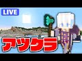 【アツクラ】つよつよかまど施設とかツリーファームとか色々必要【マインクラフト】