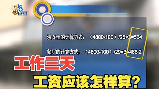 【1818黄金眼】工作三天就离职，工资算法有“差价”