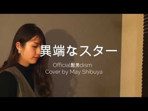 異端なスター/Official髭男dism ‖ Cover by May