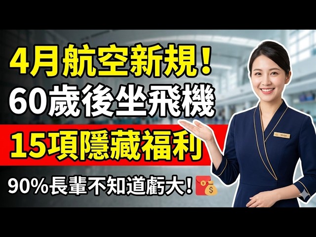 4月航空新規，60歲後坐飛機，有15項隱藏福利！90%長輩不知道虧大！
