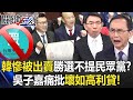 韓國瑜勝選「1字不提民眾黨」因為慘被出賣！？吳子嘉痛批壞如高利貸   寶傑驚：嘴巴一套私下一套！【關鍵時刻】劉寶傑