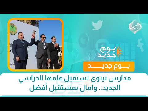 مدارس نينوى تستقبل عامها الدراسي الجديد.. وآمال بمستقبل أفضل
