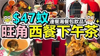 [Poor travel香港] 旺角西餐下午茶 ！$47蚊All day breakfast ...