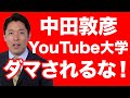【オリラジ】中田敦彦YouTube大学のフェイクと印象操作【WiLL増刊号＃284】
