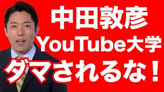 【洗脳】中田敦彦YouTube大学のフェイクと印象操作に注意！【WiLL増刊号＃284】