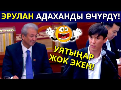 ЭРУЛАН КОКУЛОВ АГЫНАН ЖАРЫЛДЫ! МАДУМАРОВДУ ЖАРГА ТАКАДЫ / ЭЛДИН УУЛУ УШУНДАЙ БОЛОТ