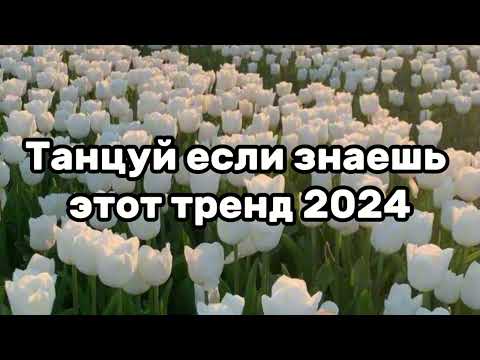 Танцуй Если Знаешь Этот ТрендТренды 2024Года