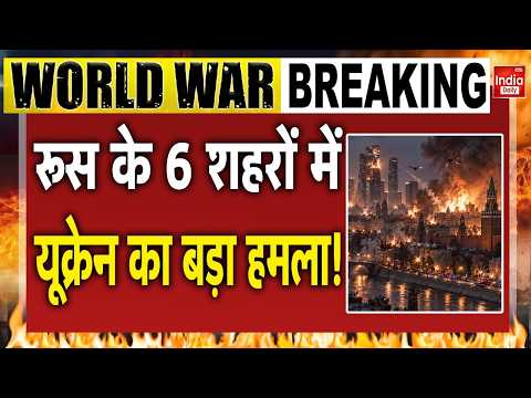 Ukraine Drone Attack Moscow: यूक्रेन का Russia पर पलटवार, 6 शहरों में ड्रोन अटैक! Zelenskyy Putin