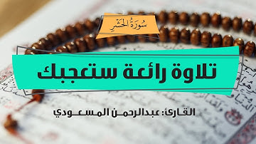 تلاوة خاشعة ، من سورة الحشر | القارئ: عبدالرحمن المسعودي abdulrahman almasoudi