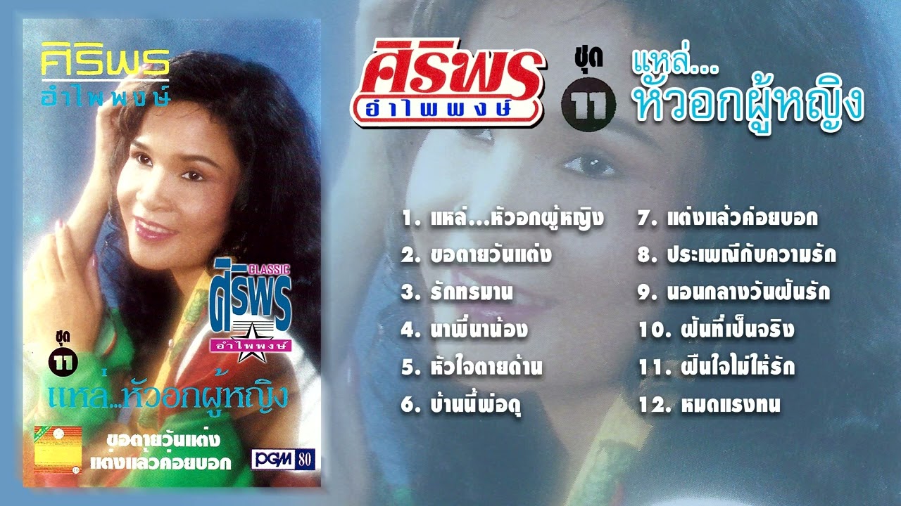 ศิริพร อำไพพงษ์ ชุด 11 แหล่..หัวอกผู้หญิง [FULL ALBUM]