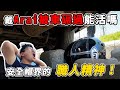 江湖傳說戴Arai被車壓過頭還是好的？實測結果驚死人！團購帽中之王就趁現在！（聲音處理失當請包涵）