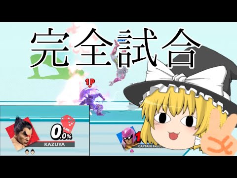 カズヤの即死ってさ、、、、、、、、やるぶんには最高＾＾【ゆっくり実況】【スマブラSP】
