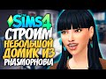 🔴 СТРОИМ НЕБОЛЬШОЙ ДОМ ИЗ PHASMOPHOBIA - THE SIMS 4 (СИМС 4)