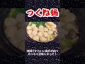 つくね鍋したよー！名古屋コーチン　肉団子