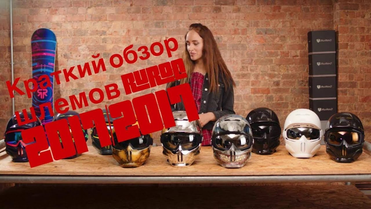 Новый сезон 2017/2018 шлемов Ruroc уже начался!