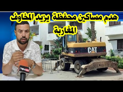 هدم منازل و اقامات محفظة في المغرب ماذا يحدث