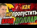 Как не пропустить ВХОД ПО ДОЛЛАРУ Прогноз курса Доллара  Российский рынок Фьючерс на индекс РТС