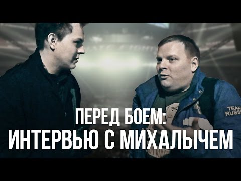 ПЕРЕД БОЕМ: Интервью с Михалычем