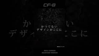 【超軽量】リアルカーボン配合 ｜NEXT CARBON DESIGN｜カーメイト CF-8 リヤビューミラー  #shorts