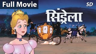 सिंडरेला Cinderella Ki Kahani | Fairy Tales in Hindi | Pariyon Ki Kahani | Hindi Kahaniya