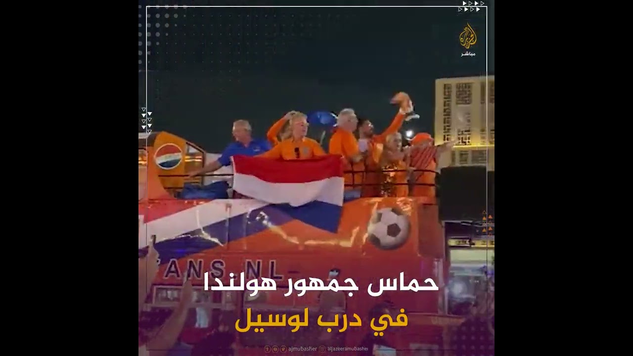 حماس جمهور هولندا في درب لوسيل تزامنًا مع مباراة المنتخب مع الأرجنتين