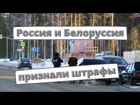 Взаимное признание водительских штрафов России и Белоруссии