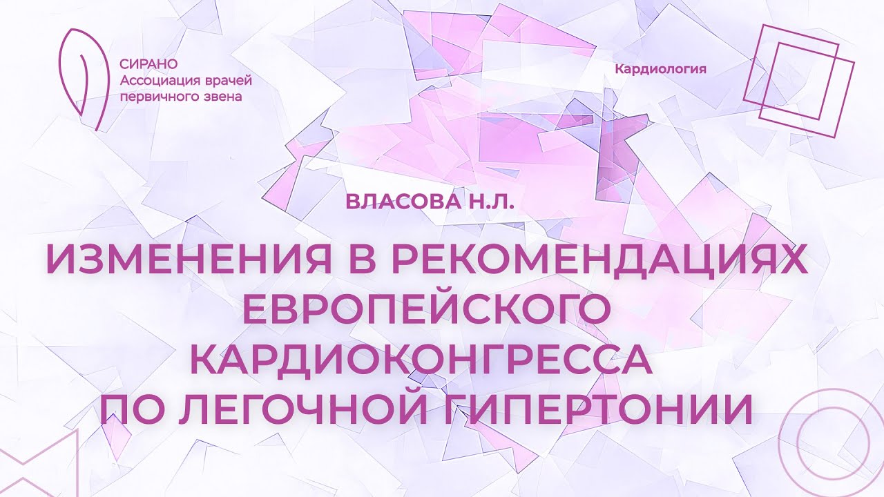 Высшее образование изменения 2023. Легочная гипертензия анестезиологическая конференция Орион.