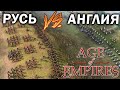 Побоище Англии и Руси в матче высокого уровня в Age of Empires IV