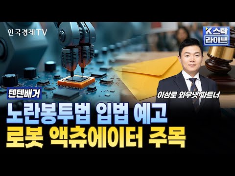 노란봉투법 입법 예고, 로봇 액츄에이터 주목 | #현대위아 #에스피지 #하이젠알앤엠