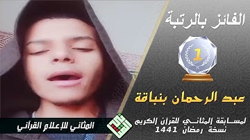 الفائز بالرتبة الأولى || عبد الرحمان بنباقة || مراكش || مسابقة المثاني للقرآن الكريم || رمضان1441