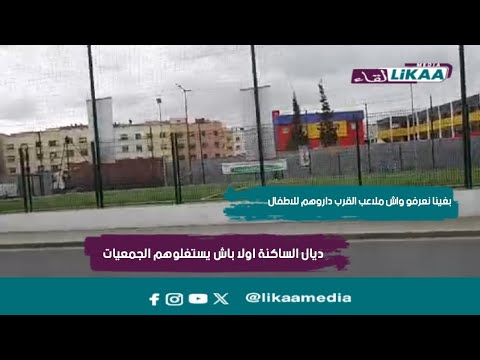 بغينا نعرفو واش ملاعب القرب داروهم للاطفال ديال الساكنة اولا باش يستغلوهم الجمعيات شوفوا اش واقع