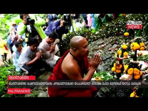 ტაილანდში გამოქვაბულების კომპქლექსში დაკარგულ ბიჭებს უკვე მეოთხე დღეა ეძებენ