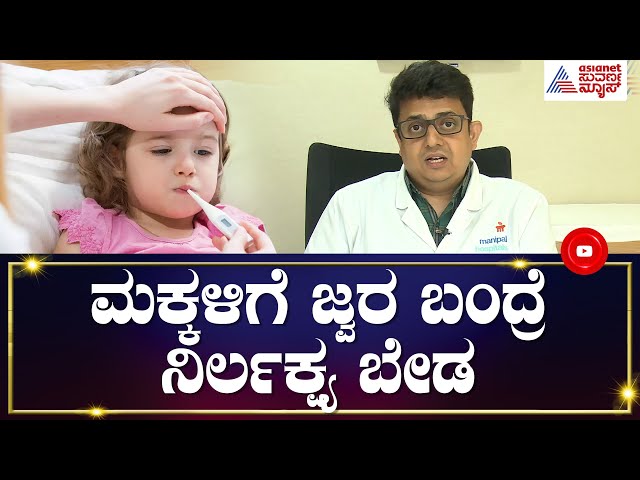 Even after 48 hours, does the child have fever? Do not neglect Fever In Children | Dr. Pramod class=