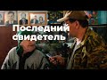 Последний Свидетель, Томск