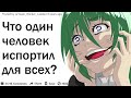 ЧТО ОДИН ЧЕЛОВЕК ЗАРУИНИЛ ДЛЯ ВСЕХ?| АПВОУТ