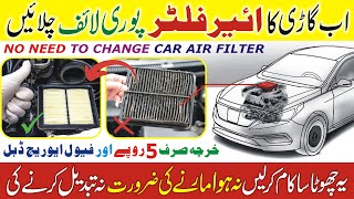 Car Air Filter Hack / Increase Car Fuel Average / اب گاڑی کا ائیر فلٹر تبدیل کرنے کی ضرورت نہیں