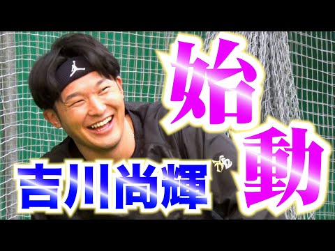 吉川尚輝！2023年始動！！