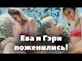 Ева Милер и Гэри поженились! // Парень Евы // Новый сезон XO LIFE