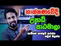 Technology කරපු අයට උපාධි | Technology Degree Programs in Sri Lanka