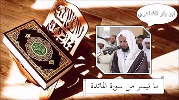 سورة المائدة - ابو بكر الشاطري