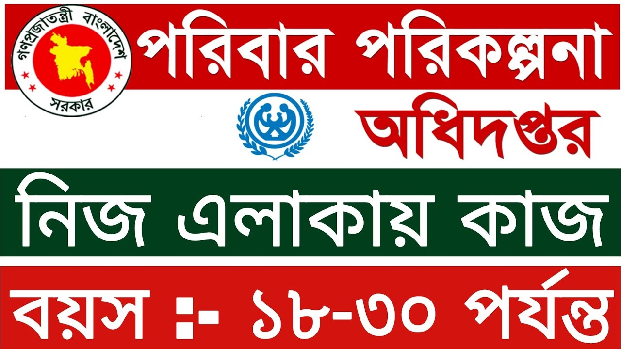 Family Planning Job Circular 2022🔥নিজ এলাকায়🔥পরিবার পরিকল্পনা নিয়োগ