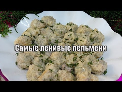 Видео рецепт Ленивые пельмени