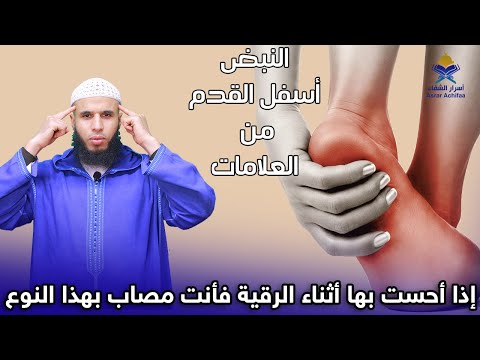 ما سر النبض أسفل القدم عند سماع الرقية